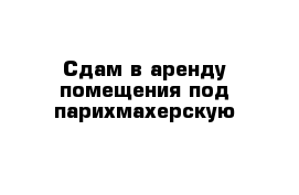 Сдам в аренду помещения под парихмахерскую